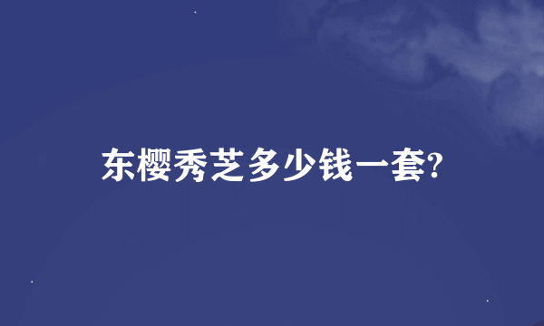 东樱秀芝多少钱一套?