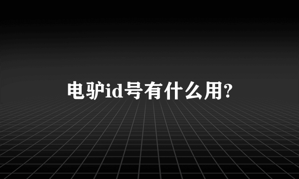 电驴id号有什么用?