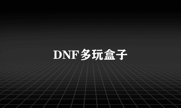 DNF多玩盒子