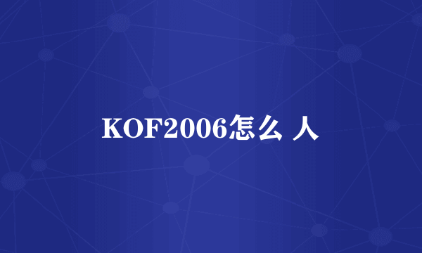 KOF2006怎么 人