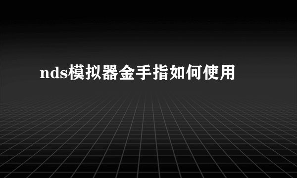 nds模拟器金手指如何使用