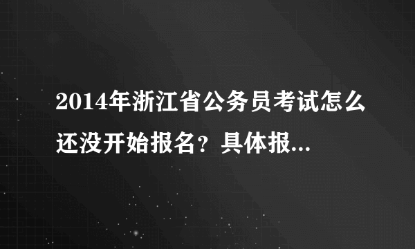 2014年浙江省公务员考试怎么还没开始报名？具体报名时间是什么时候呢？