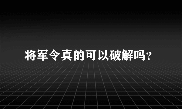 将军令真的可以破解吗？