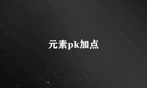 元素pk加点