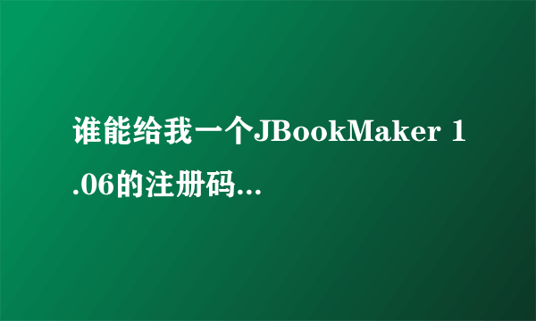 谁能给我一个JBookMaker 1.06的注册码，谢谢了