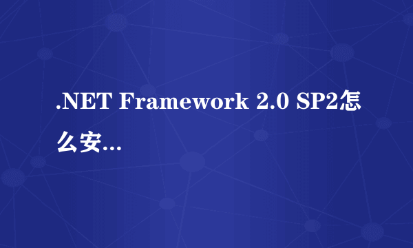 .NET Framework 2.0 SP2怎么安装、谢谢了，只有5分全部奉送！