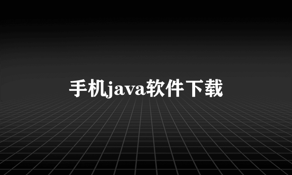 手机java软件下载