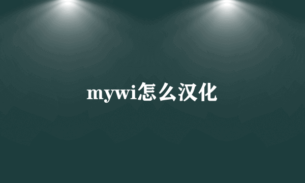 mywi怎么汉化