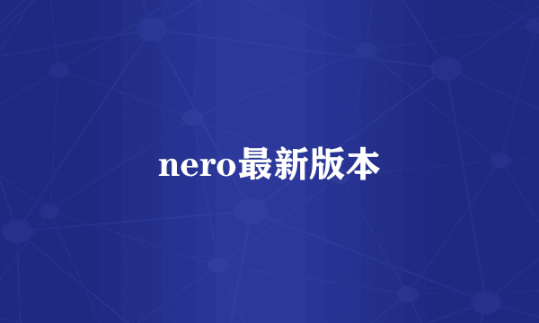 nero最新版本