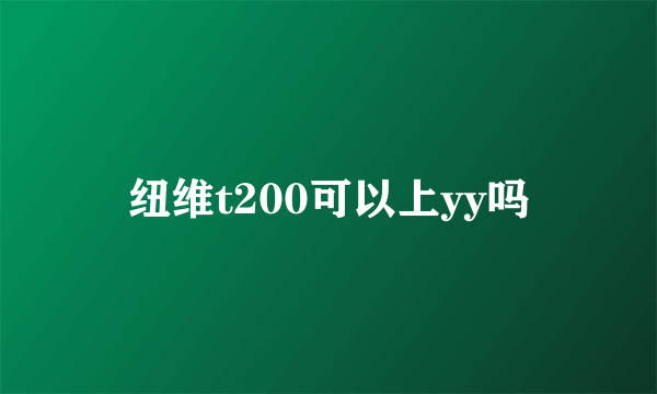 纽维t200可以上yy吗