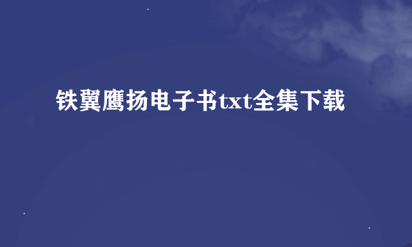 铁翼鹰扬电子书txt全集下载