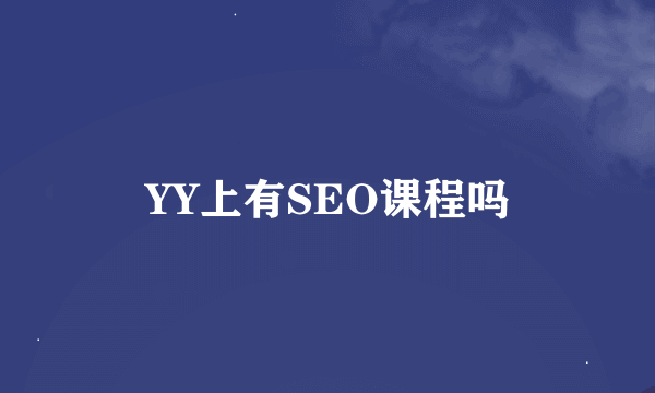 YY上有SEO课程吗