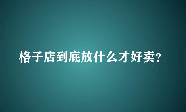 格子店到底放什么才好卖？