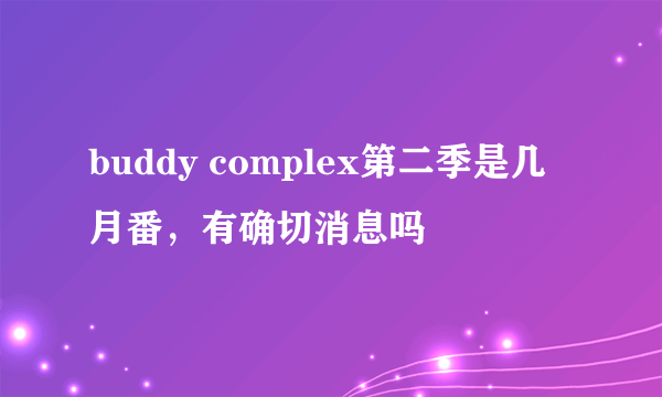 buddy complex第二季是几月番，有确切消息吗