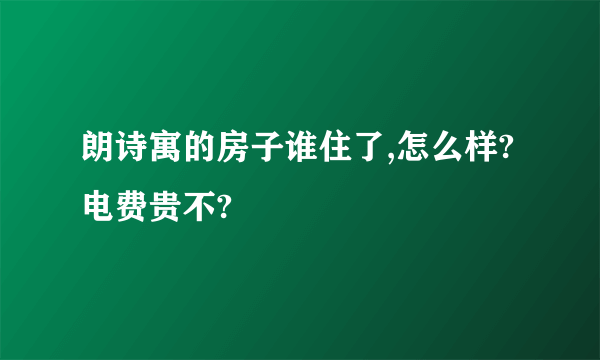 朗诗寓的房子谁住了,怎么样?电费贵不?