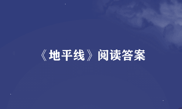 《地平线》阅读答案