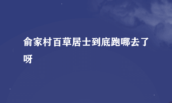 俞家村百草居士到底跑哪去了呀