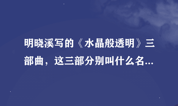 明晓溪写的《水晶般透明》三部曲，这三部分别叫什么名字？完结了吗