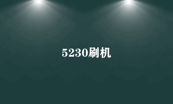 5230刷机