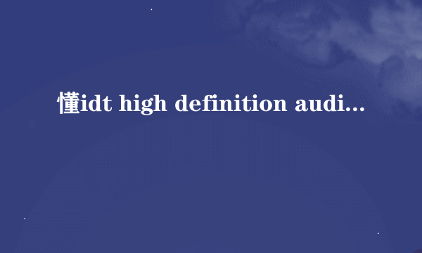 懂idt high definition audio codec的高手进！