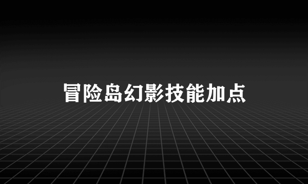 冒险岛幻影技能加点