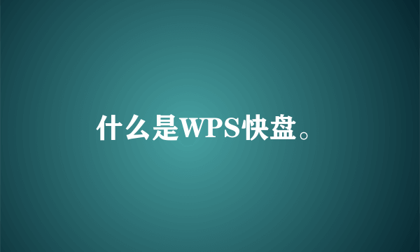 什么是WPS快盘。