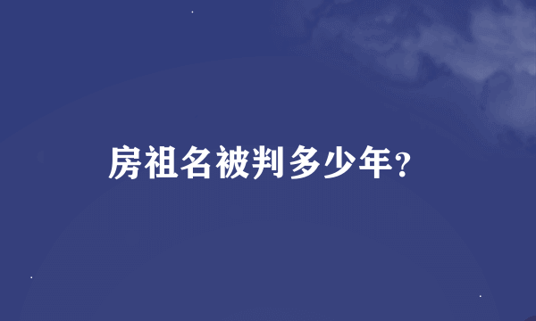 房祖名被判多少年？