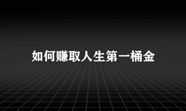 如何赚取人生第一桶金