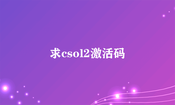 求csol2激活码