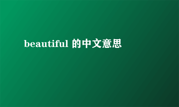 beautiful 的中文意思