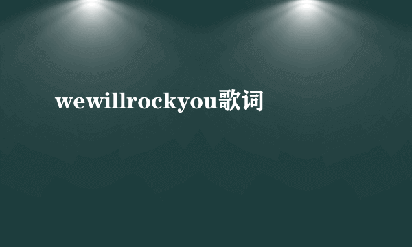 wewillrockyou歌词