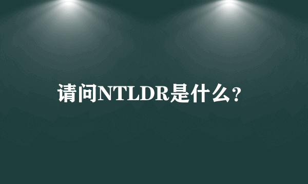 请问NTLDR是什么？