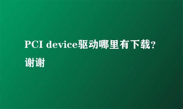 PCI device驱动哪里有下载？谢谢