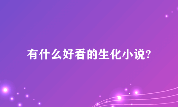 有什么好看的生化小说?