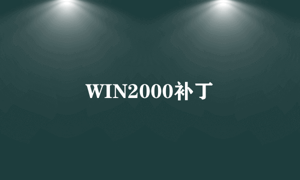 WIN2000补丁