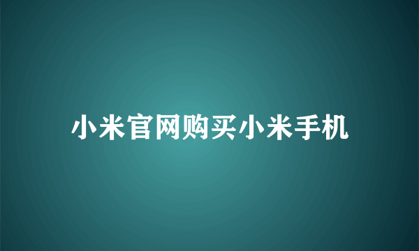 小米官网购买小米手机