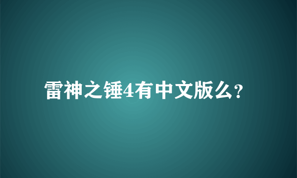 雷神之锤4有中文版么？