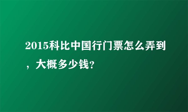 2015科比中国行门票怎么弄到，大概多少钱？