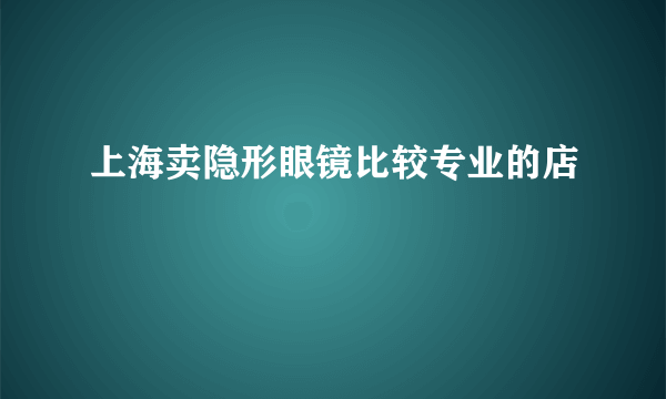 上海卖隐形眼镜比较专业的店