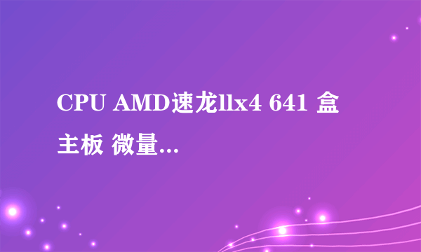 CPU AMD速龙llx4 641 盒 主板 微量 A75MAG55 内存 威刚4GDDR3 1600 硬盘 WD 500 CB蓝板 显卡 蓝宝HD6770