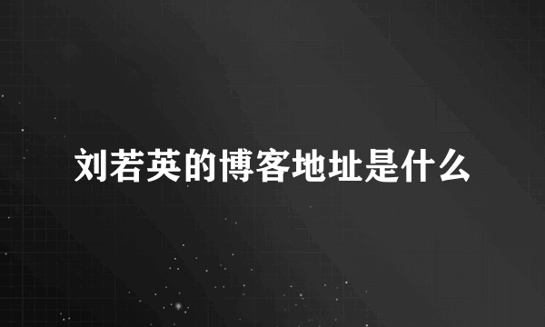 刘若英的博客地址是什么