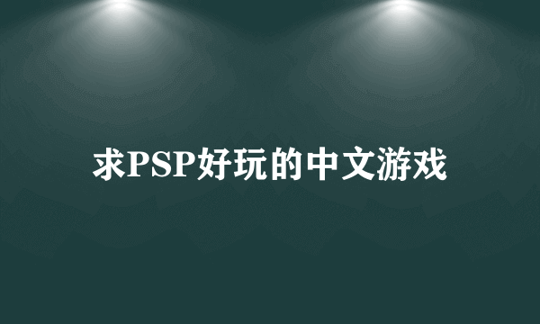 求PSP好玩的中文游戏