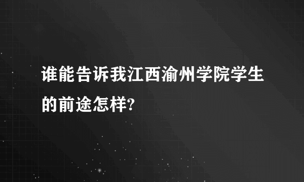 谁能告诉我江西渝州学院学生的前途怎样?