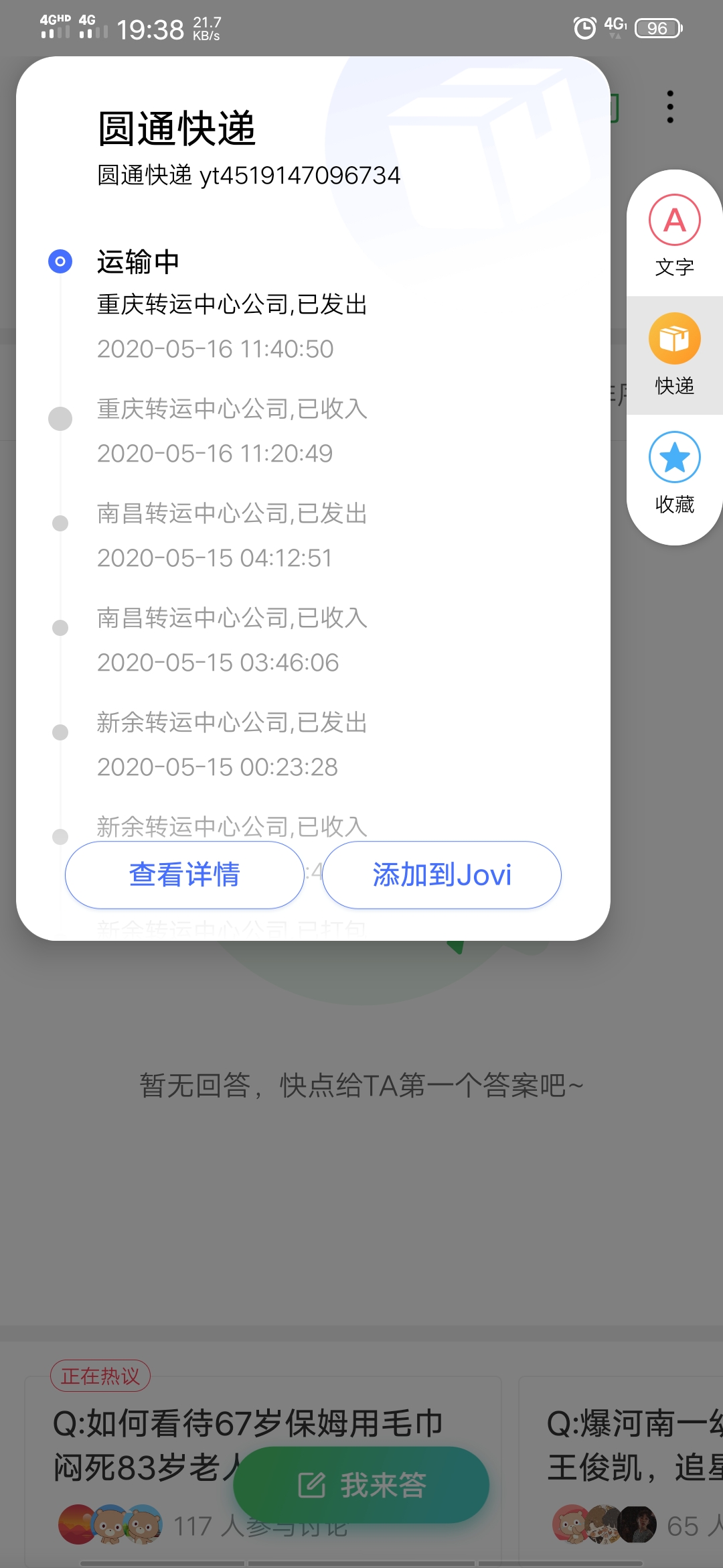 圆通快通快递单号查yt4519147096734？