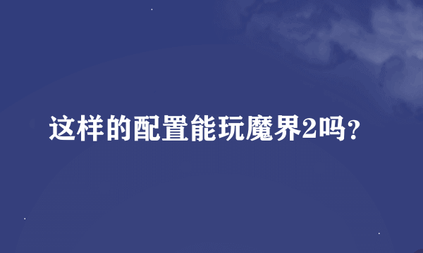 这样的配置能玩魔界2吗？