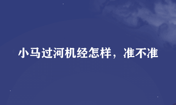 小马过河机经怎样，准不准