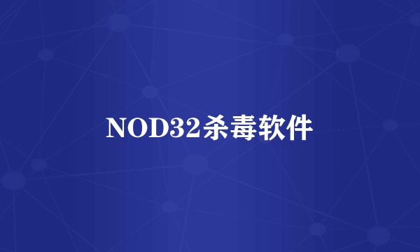 NOD32杀毒软件