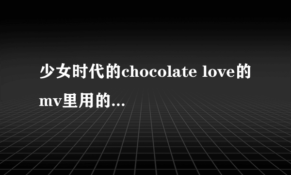 少女时代的chocolate love的mv里用的是什么扇子?