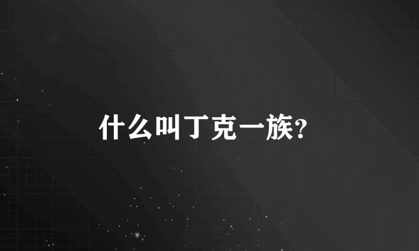 什么叫丁克一族？