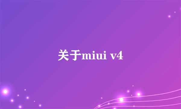 关于miui v4